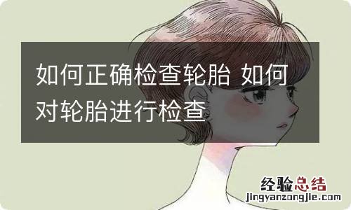 如何正确检查轮胎 如何对轮胎进行检查