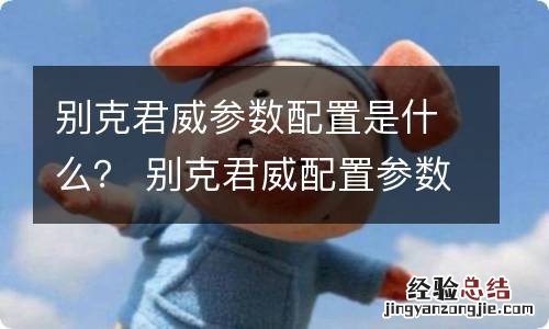 别克君威参数配置是什么？ 别克君威配置参数表