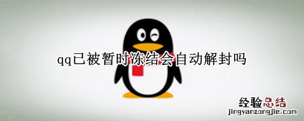 qq已被暂时冻结会自动解封吗 手机qq已被暂时冻结会自动解封吗