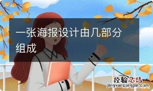 一张海报设计由几部分组成