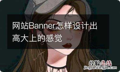网站Banner怎样设计出高大上的感觉