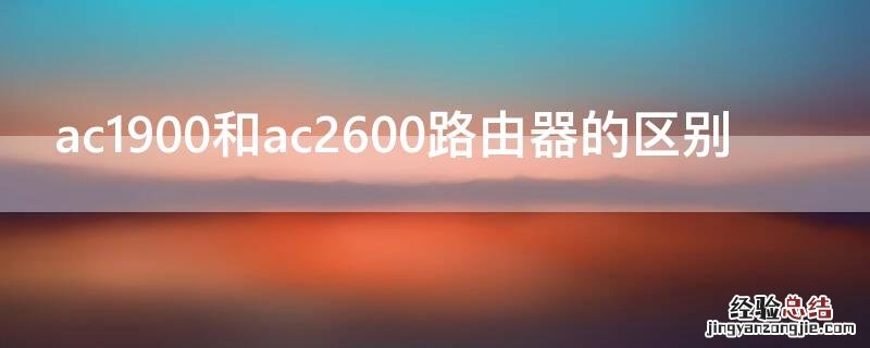 ac1900和ac2600路由器的区别 ac1900路由器怎么样