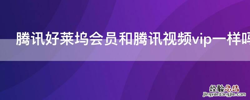 腾讯好莱坞会员是腾讯视频会员吗 腾讯好莱坞会员和腾讯视频vip一样吗
