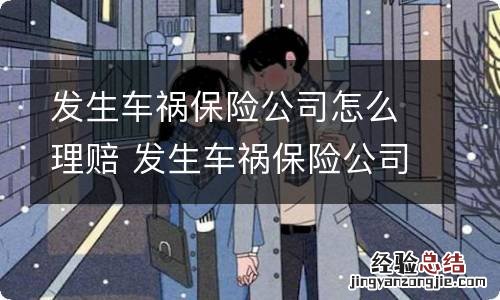 发生车祸保险公司怎么理赔 发生车祸保险公司怎么理赔误工费