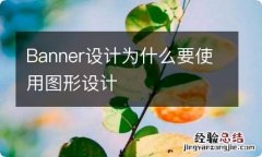 Banner设计为什么要使用图形设计