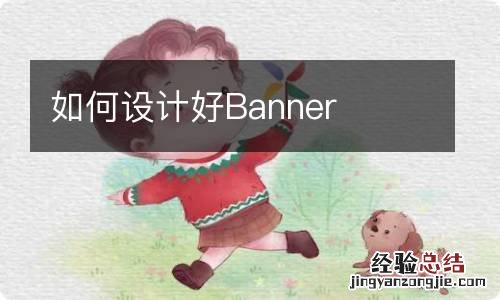 如何设计好Banner