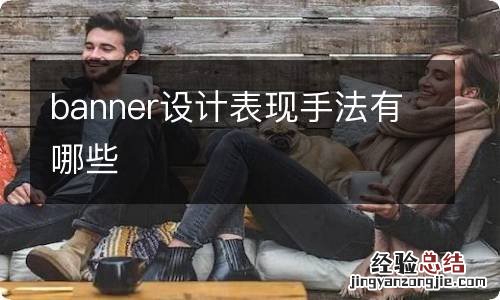 banner设计表现手法有哪些