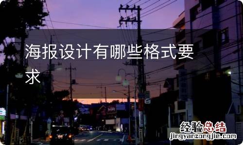 海报设计有哪些格式要求