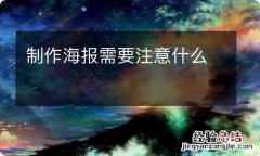 制作海报需要注意什么