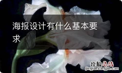 海报设计有什么基本要求