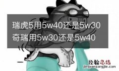 瑞虎5用5w40还是5w30 奇瑞用5w30还是5w40