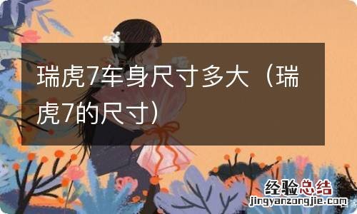 瑞虎7的尺寸 瑞虎7车身尺寸多大
