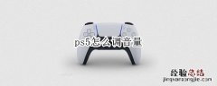 ps5如何调音量 ps5怎么调音量