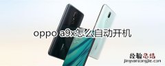 oppoa9x怎么自动开机