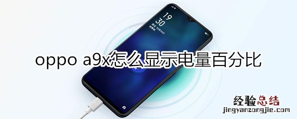 oppoa9x怎么显示电量百分比