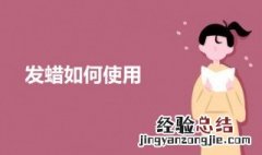 发蜡使用方法 男士 发蜡使用方法