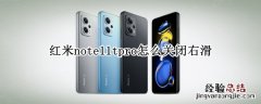 红米note10pro怎么关闭上滑解锁 红米note11tpro怎么关闭右滑