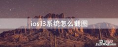 ios15系统怎么截图 ios13系统怎么截图