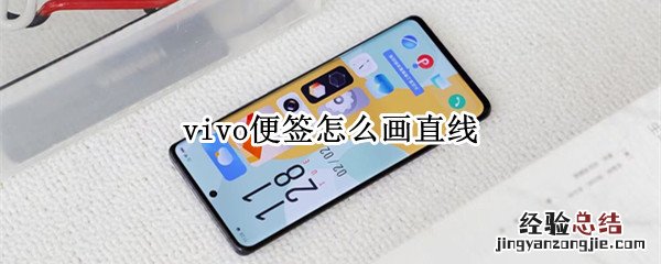 vivoy85便签怎么画画 vivo便签怎么画直线