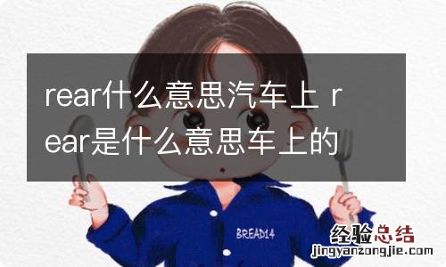 rear什么意思汽车上 rear是什么意思车上的