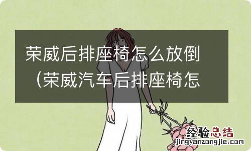 荣威汽车后排座椅怎么放倒 荣威后排座椅怎么放倒