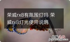 荣威rx8有氛围灯吗 荣威rx8灯光使用说明