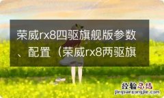 荣威rx8两驱旗舰版 荣威rx8四驱旗舰版参数、配置