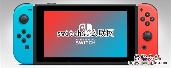 switch怎么联网 switch怎么联网对战