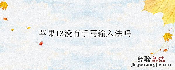 苹果12为什么没有手写输入法 苹果13没有手写输入法吗