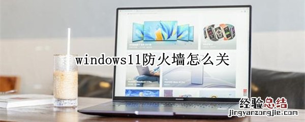 win11如何关闭防火墙 windows11防火墙怎么关