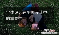 字体设计在平面设计中的重要性