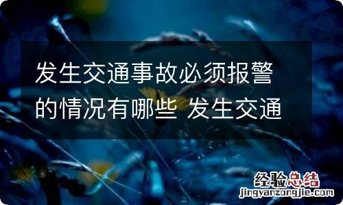 发生交通事故必须报警的情况有哪些 发生交通事故需要报警的情况