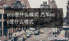 eco是什么模式 汽车eco是什么模式