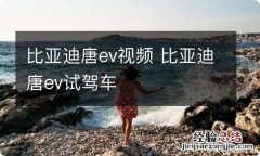 比亚迪唐ev视频 比亚迪唐ev试驾车