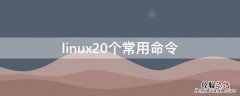 linux50个常用命令 linux20个常用命令