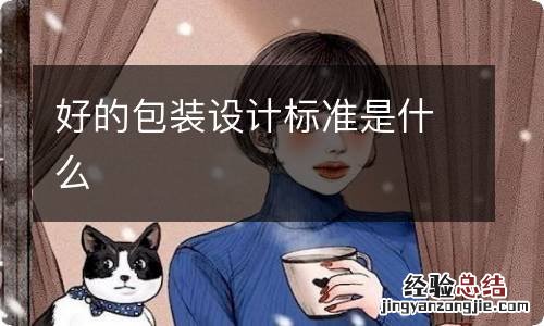 好的包装设计标准是什么