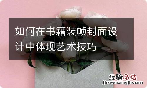 如何在书籍装帧封面设计中体现艺术技巧