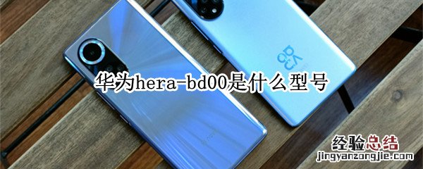 华为hera-bd00是什么型号 华为MED-AL00是什么型号?