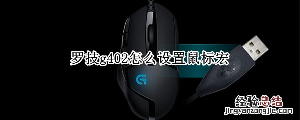 罗技g402怎么设置鼠标宏压枪 罗技g402怎么设置鼠标宏