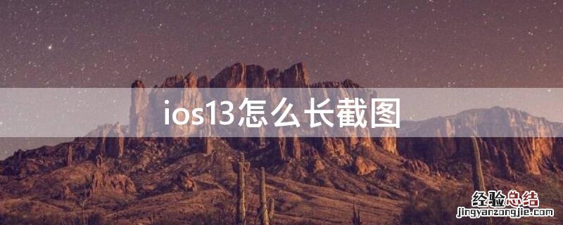 ios13怎么长截图 ios13怎么长截图功能