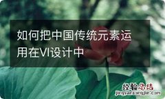 如何把中国传统元素运用在VI设计中