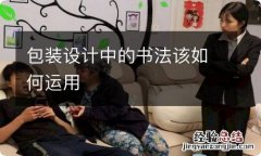 包装设计中的书法该如何运用