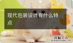 现代包装设计有什么特点