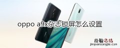 oppoa9x杂志锁屏怎么设置