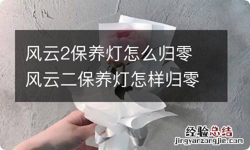 风云2保养灯怎么归零 风云二保养灯怎样归零