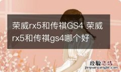 荣威rx5和传祺GS4 荣威rx5和传祺gs4哪个好