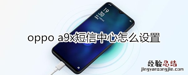 oppoa9x短信中心怎么设置