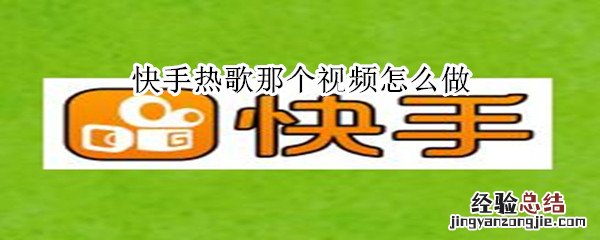 快手热歌那个视频怎么做