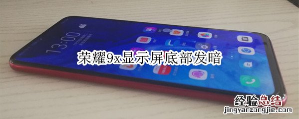 荣耀9x显示屏底部发暗