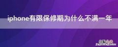 iphone有限保修时间超过一年 iPhone有限保修期为什么不满一年